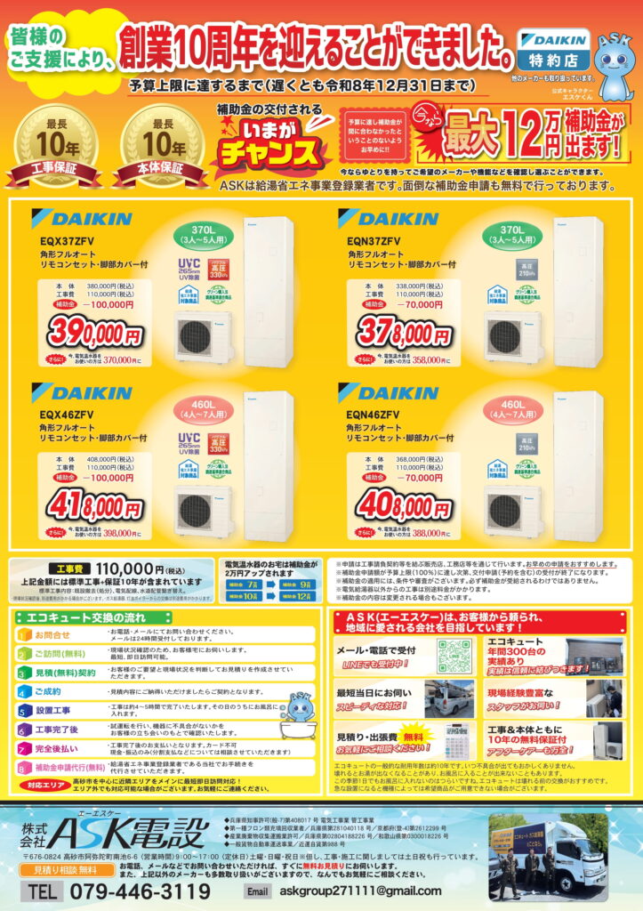 ASK電設　エコキュート　チラシ